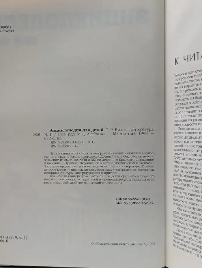 Энциклопедия для детей. Том 9. Русская литература.