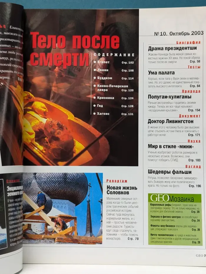 GEO. Выпуск № 10/2003