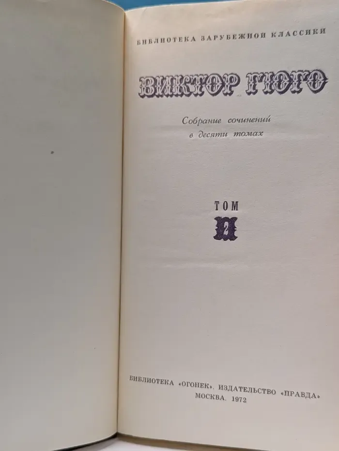 Библиотека "Огонек". Библиотека зарубежной классики. В. Гюго. Собрание сочинений в 10 томах. Том 2