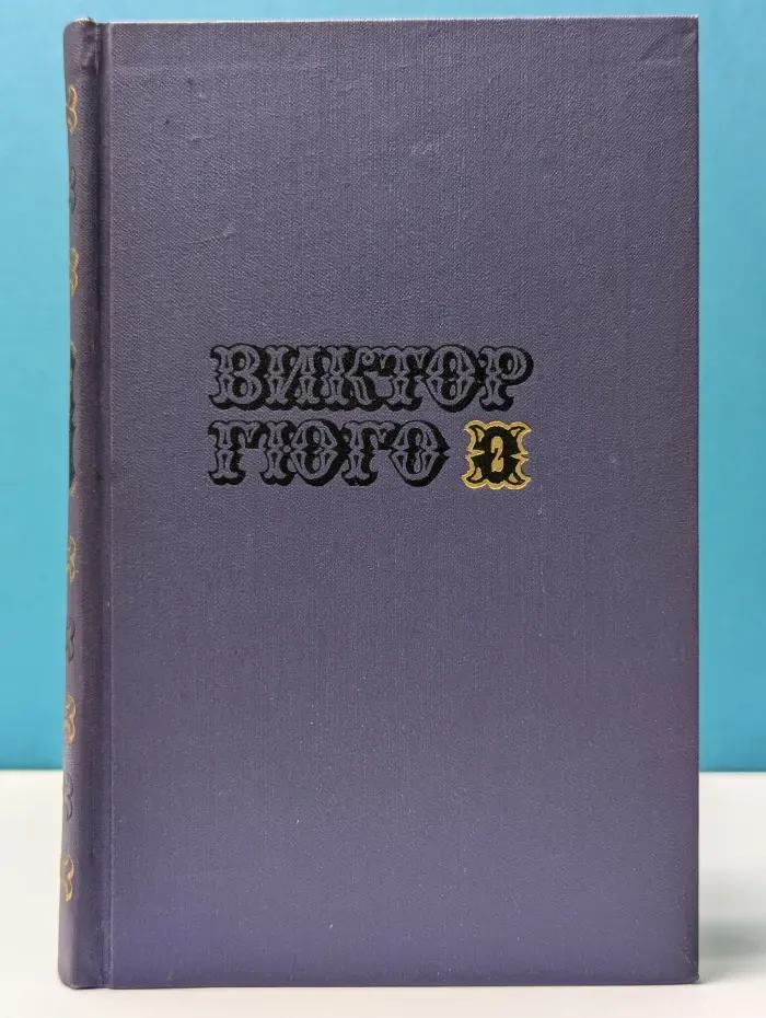 Библиотека "Огонек". Библиотека зарубежной классики. В. Гюго. Собрание сочинений в 10 томах. Том 2