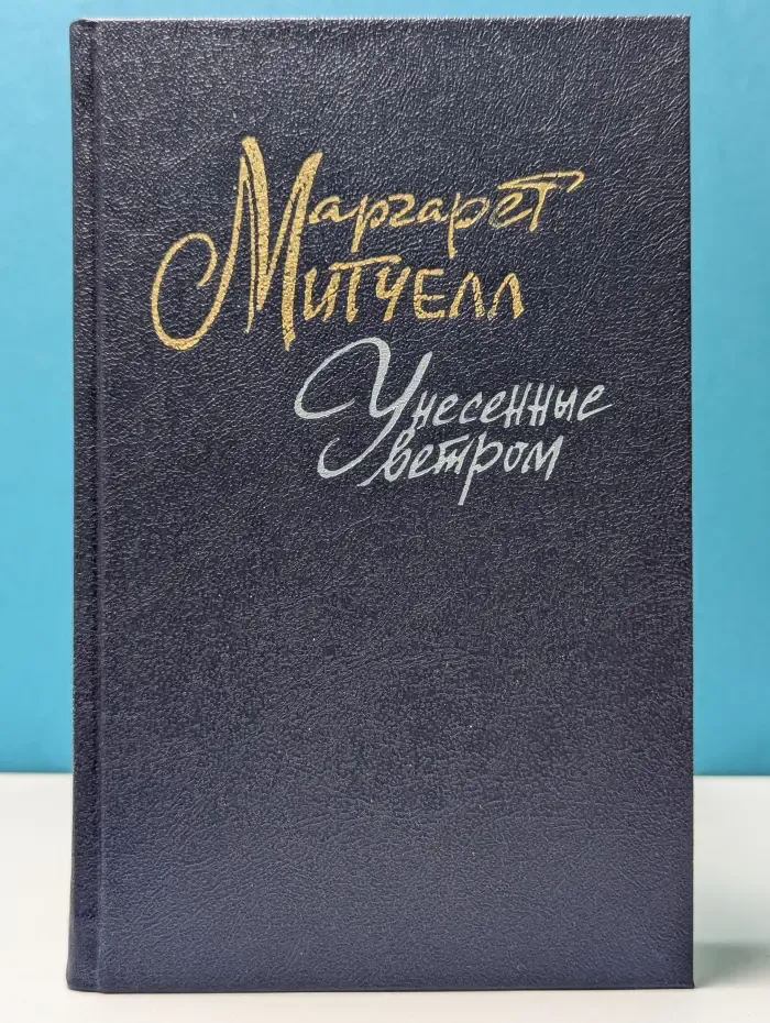 Унесенные ветром. Том 1