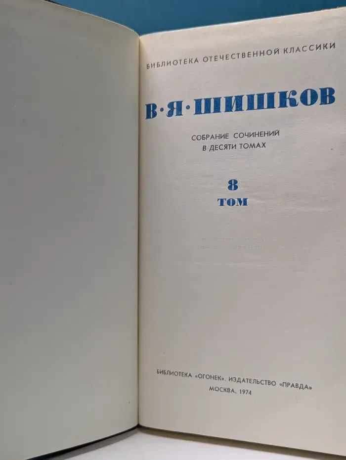 Библиотека отечественной классики. В. Я. Шишков. Собрание сочинений в 10 томах. Том 8