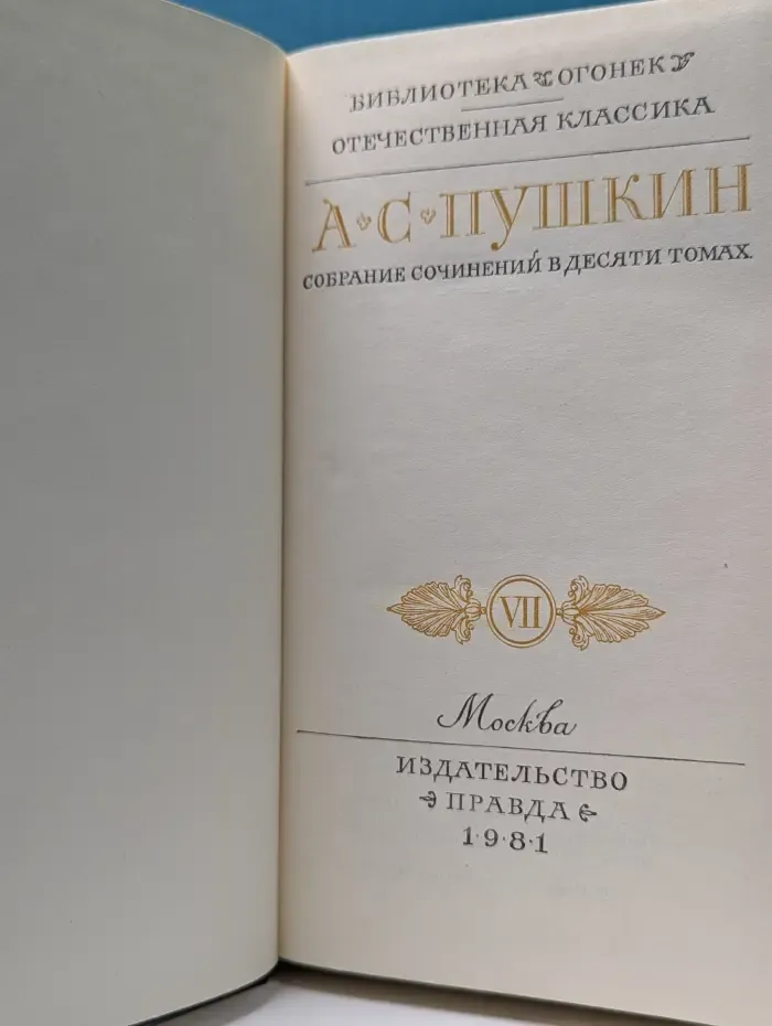Библиотека Огонек. А. С. Пушкин. Собрание сочинений в 10 томах. Том 7