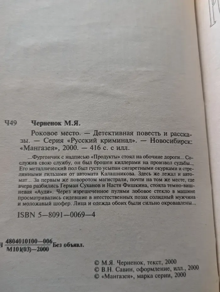 Русский криминал. Роковое место