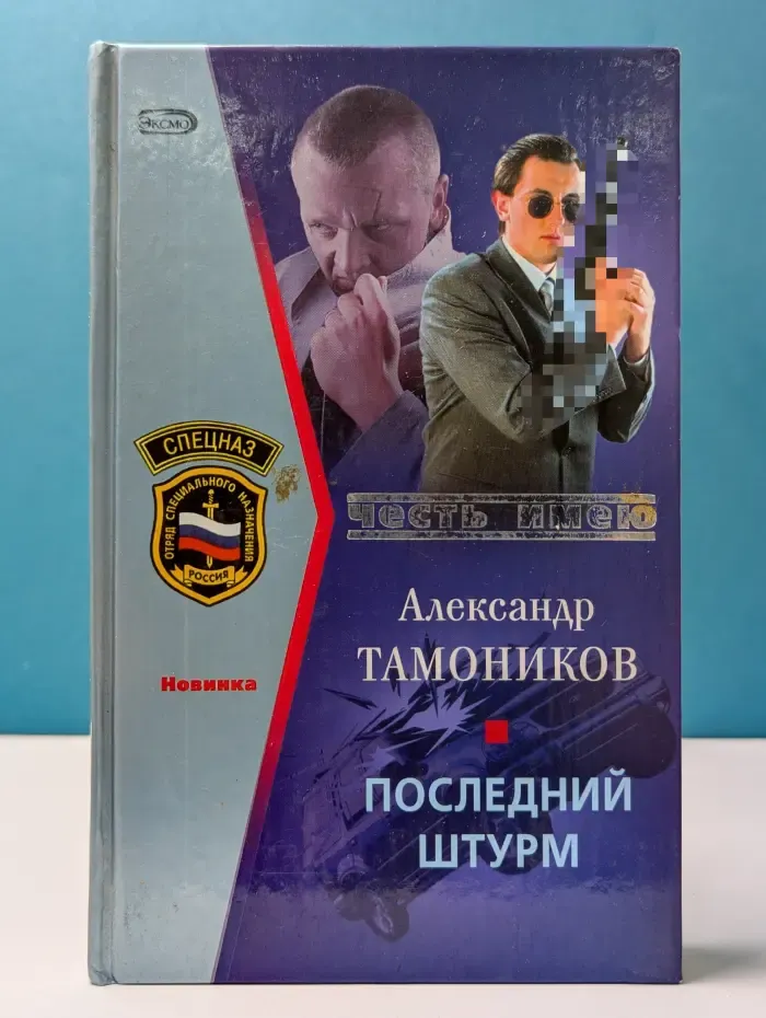 Честь имею. Последний штурм