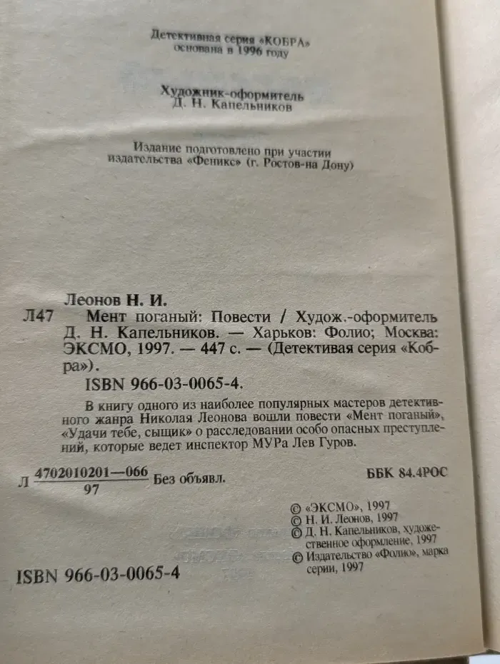Кобра. Мент поганый
