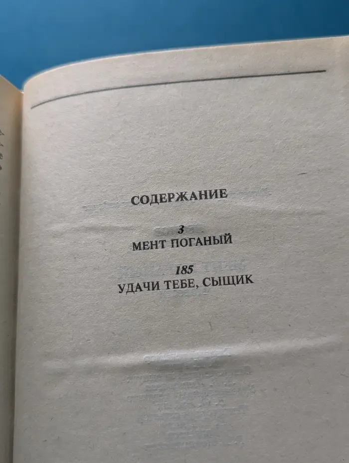 Кобра. Мент поганый