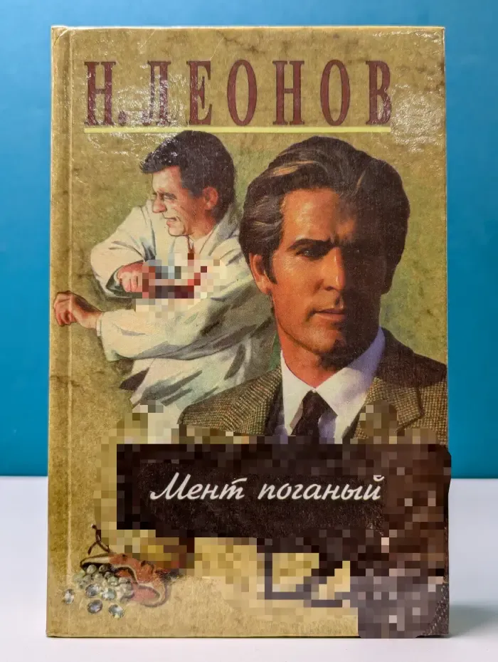 Кобра. Мент поганый