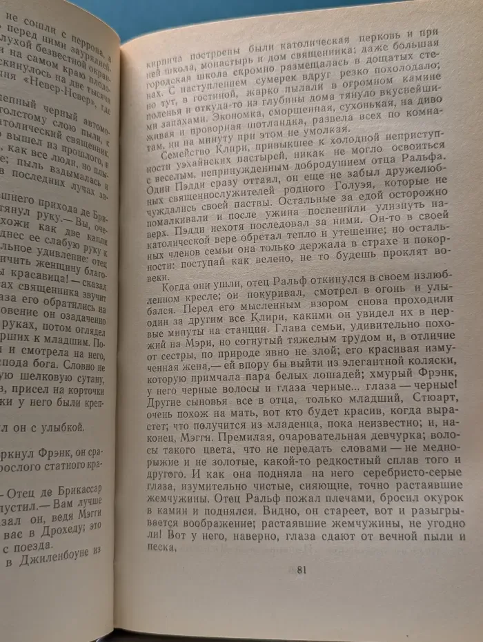 Поющие в терновнике