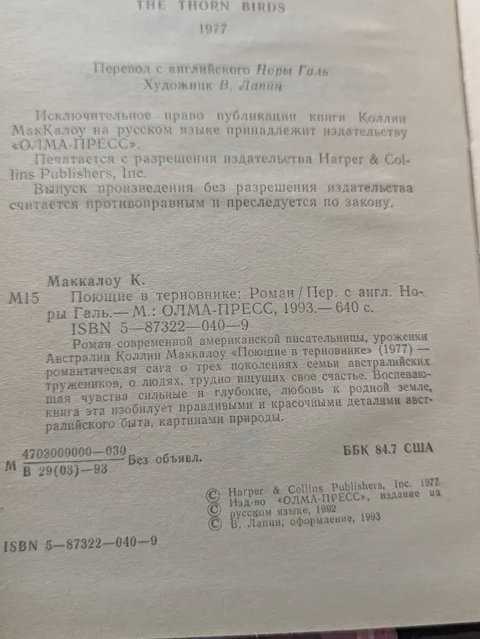 Поющие в терновнике