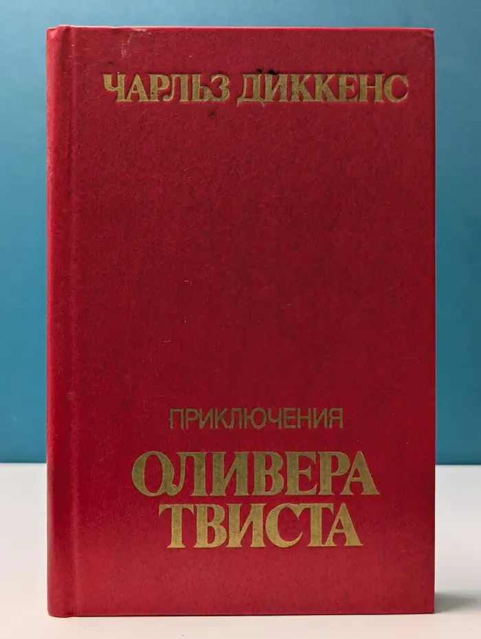 Приключения Оливера Твиста