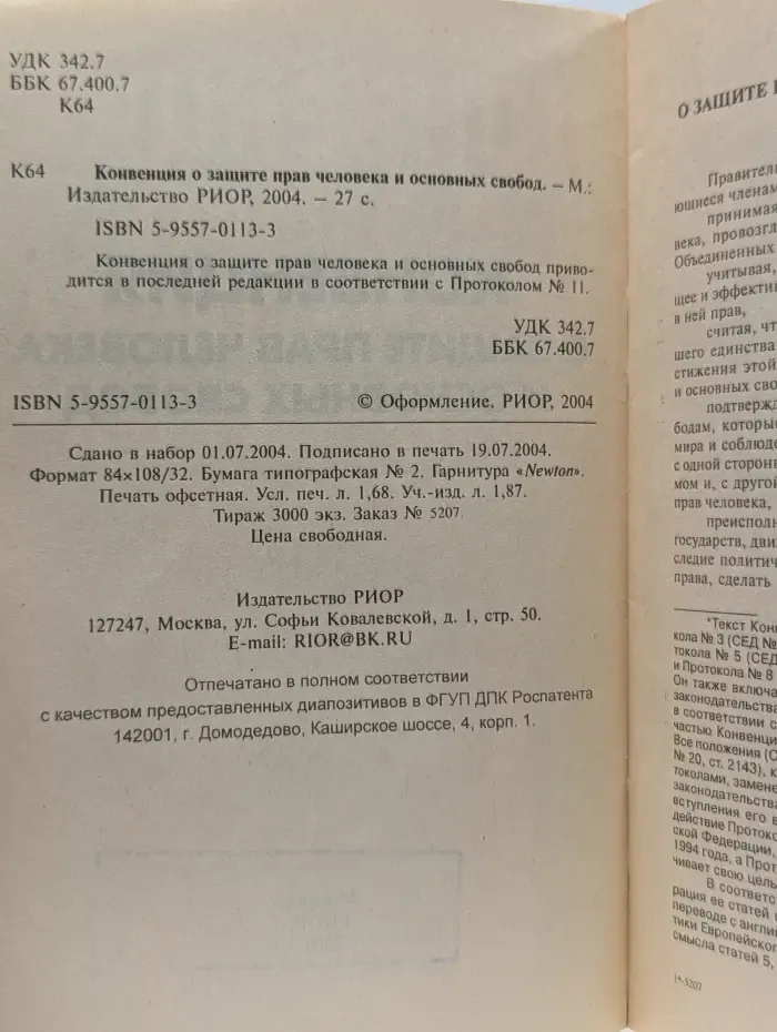 Конвенция о защите прав человека и основных свобод