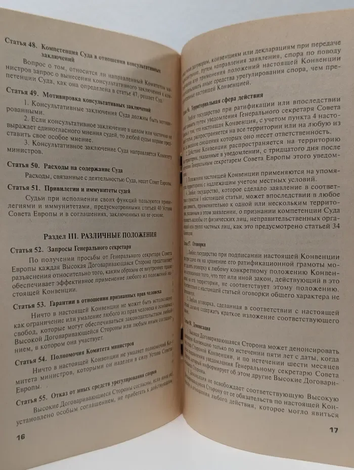 Конвенция о защите прав человека и основных свобод