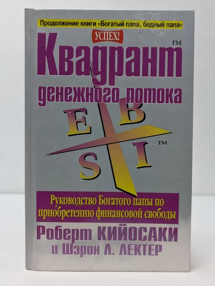 Успех! Квадрант денежного потока
