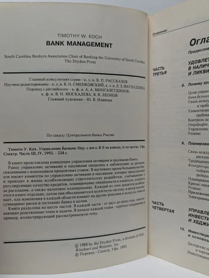 Управление банком. Часть 3, 4