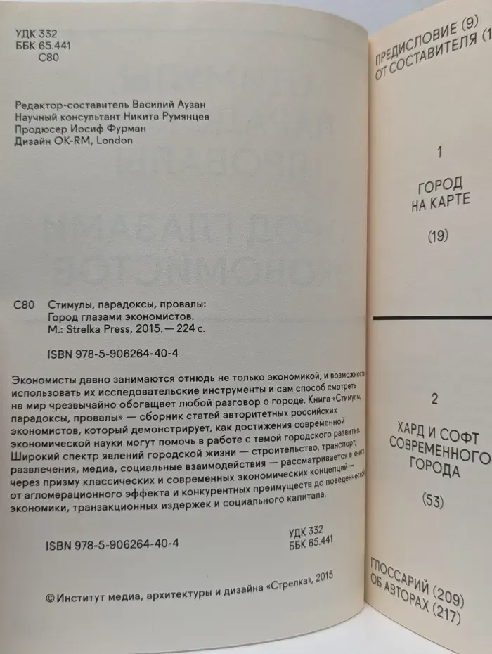 Стимулы, парадоксы, провалы. Город глазами экономистов