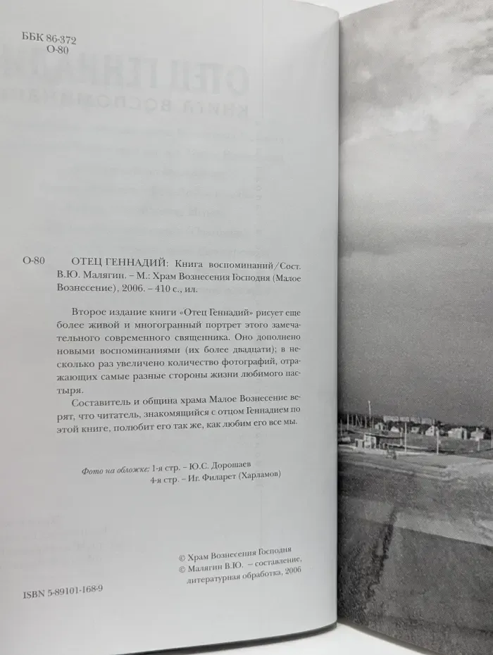Отец Геннадий. Книга воспоминаний