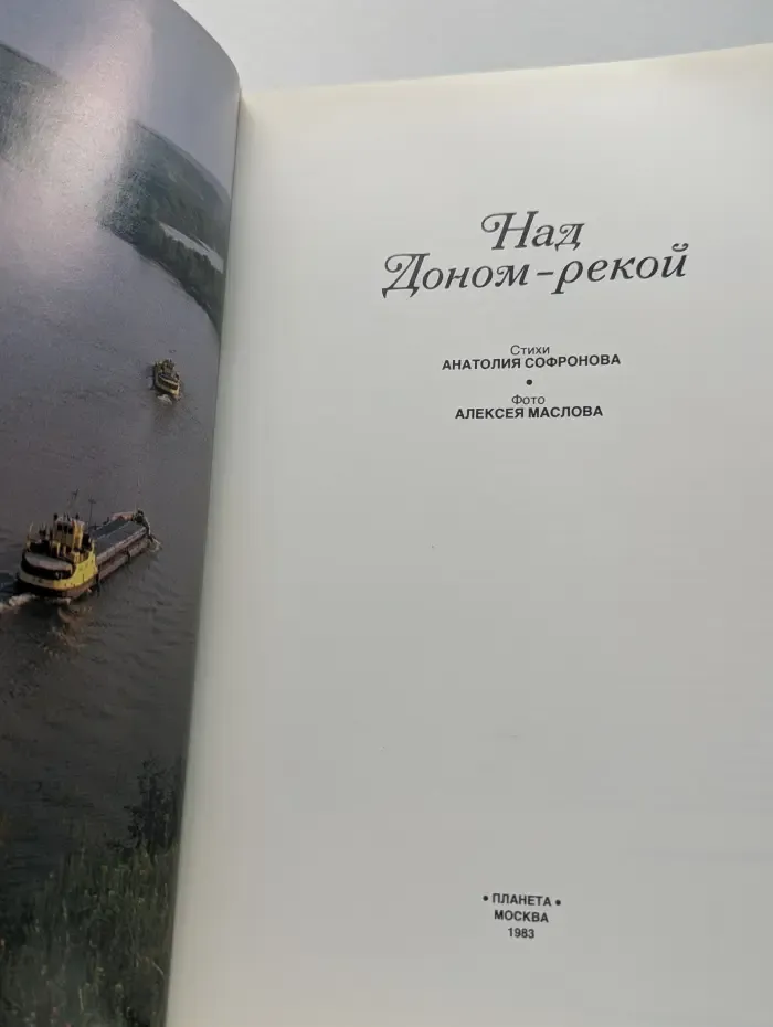 Над Доном-рекой