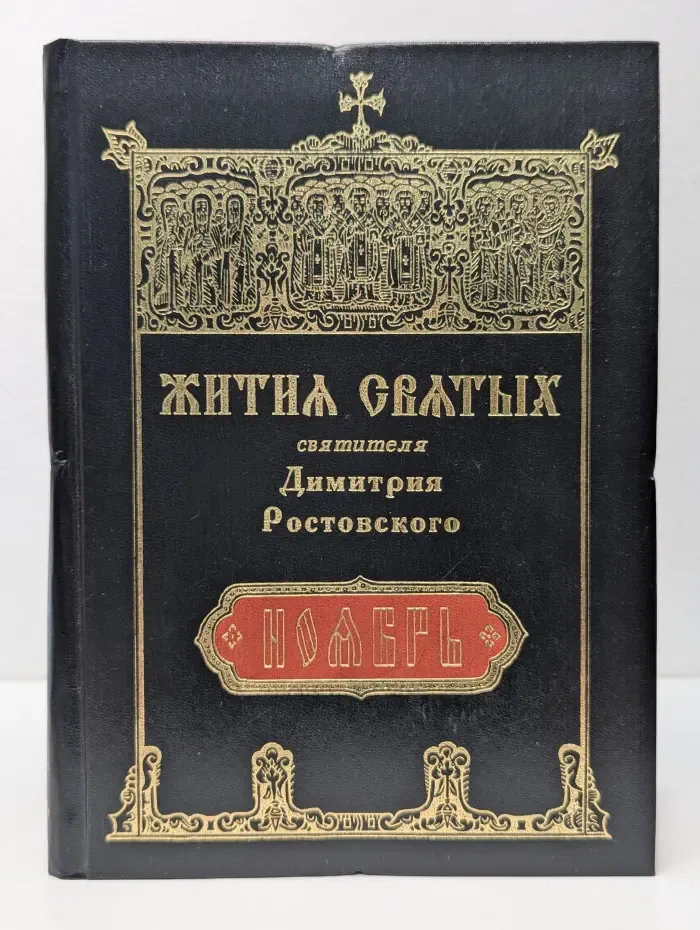Жития святых на русском языке, изложенные по руководству Четьих-Миней святителя Дмитрия Ростовского. Месяц ноябрь