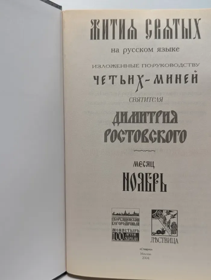 Жития святых на русском языке, изложенные по руководству Четьих-Миней святителя Дмитрия Ростовского. Месяц ноябрь