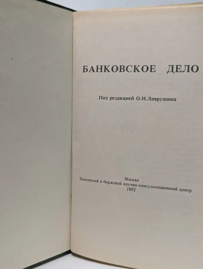 Банковское дело
