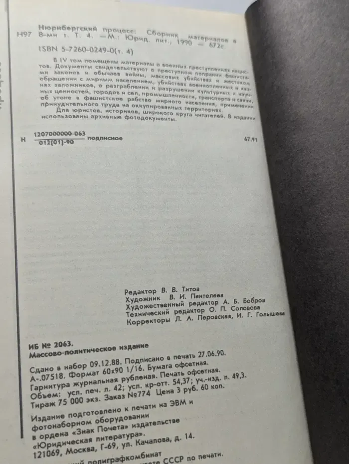 Нюрнбергский процесс. Сборник материалов в 8 томах. Том 4