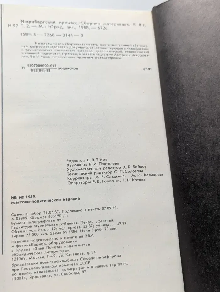 Нюрнбергский процесс. Сборник материалов в 8 томах. Том 2