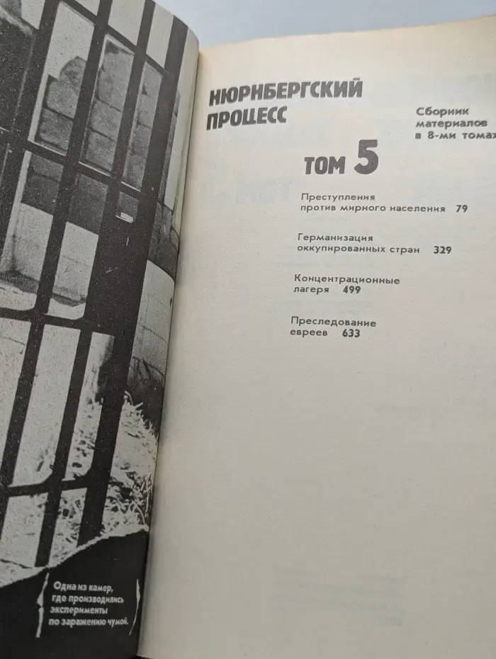 Нюрнбергский процесс. Сборник материалов в 8 томах. Том 5