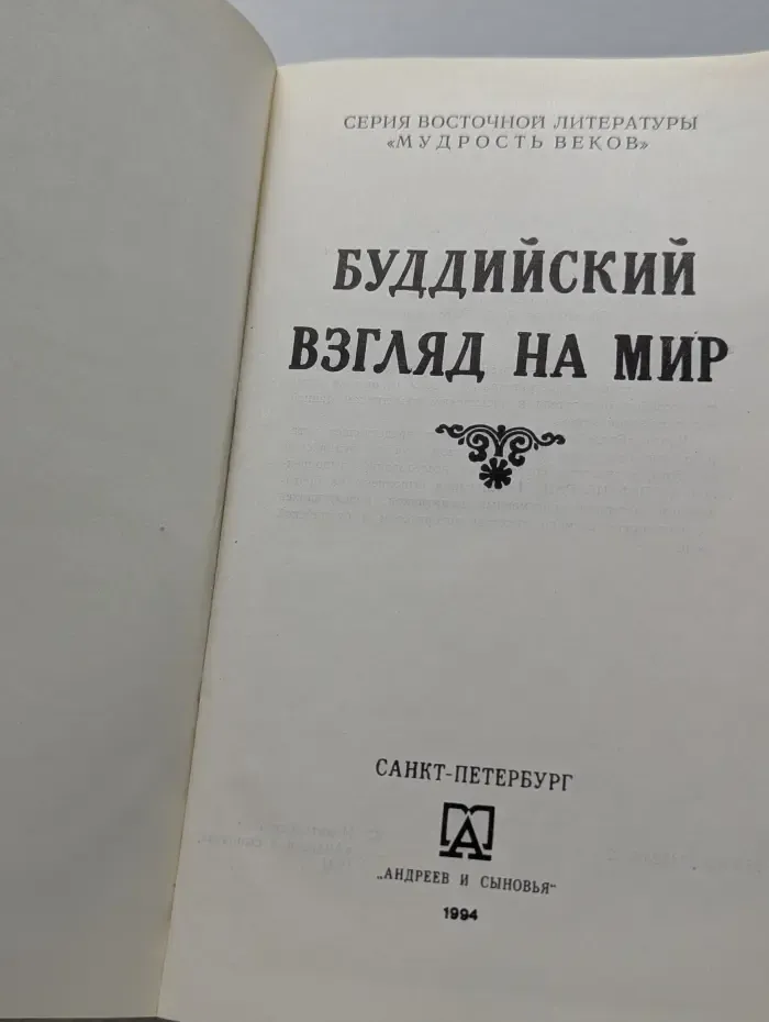 Мудрость веков. Буддийский взгляд на мир