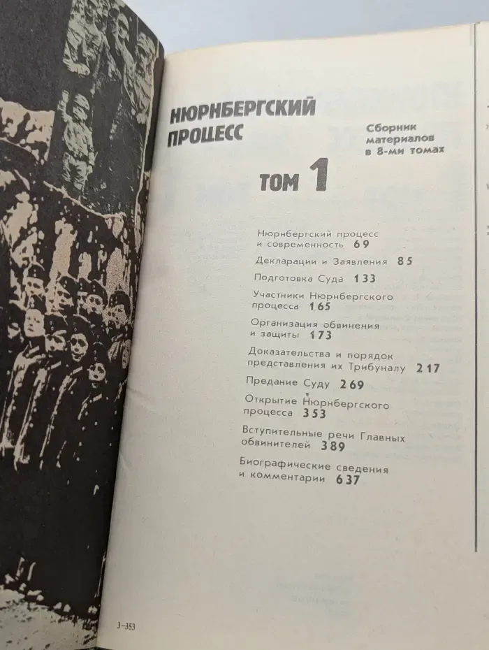 Нюрнбергский процесс. Сборник материалов в 8 томах. Том 1