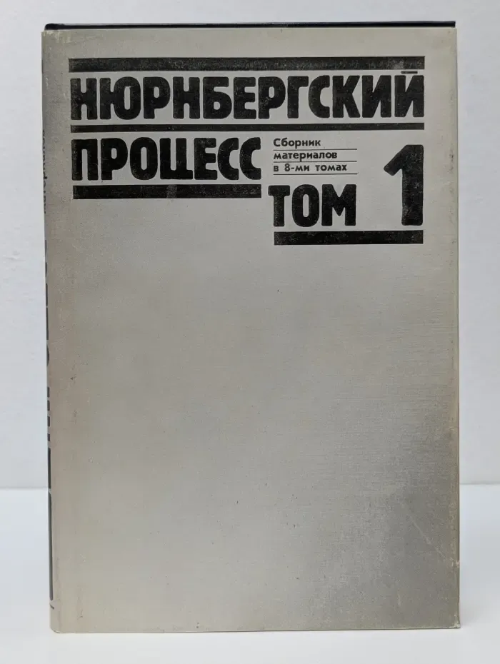 Нюрнбергский процесс. Сборник материалов в 8 томах. Том 1