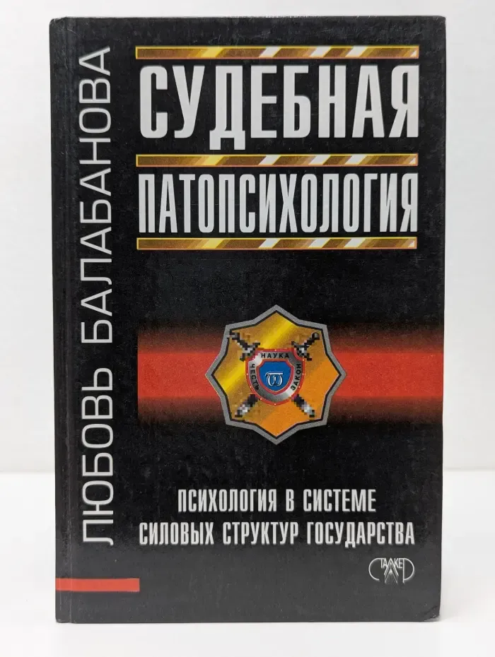 Судебная патопсихология. Вопросы определения нормы и отклонений