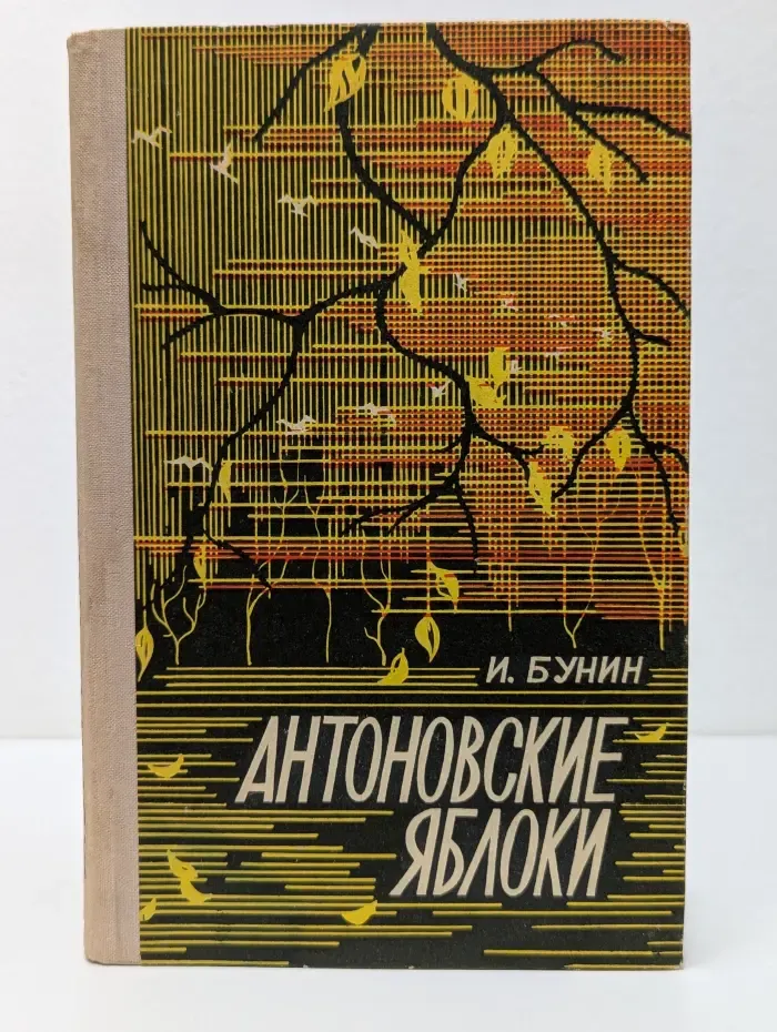 Антоновские яблоки. Повести и рассказы