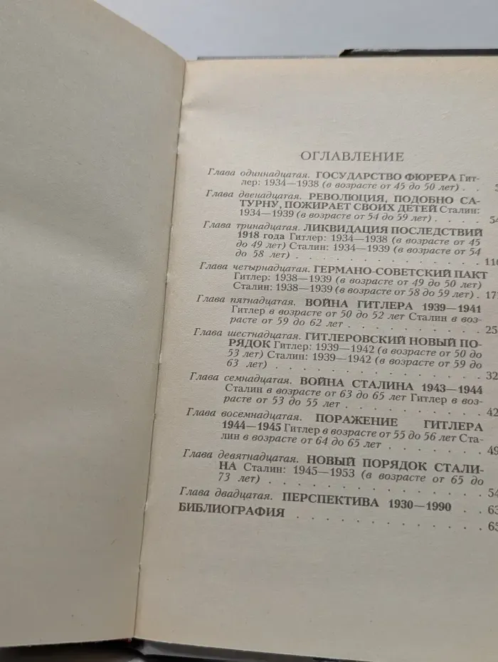 Тирания. Гитлер и Сталин. Жизнь и власть. Сравнительное жизнеописание в 2 томах. Том 2