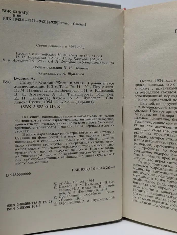 Тирания. Гитлер и Сталин. Жизнь и власть. Сравнительное жизнеописание в 2 томах. Том 2