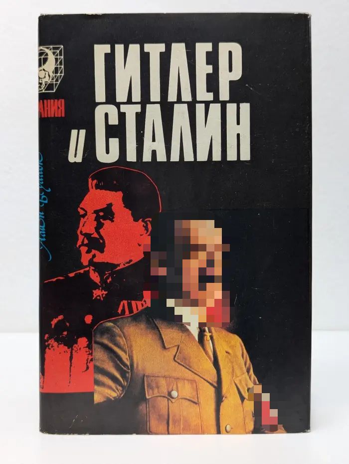 Тирания. Гитлер и Сталин. Жизнь и власть. Сравнительное жизнеописание в 2 томах. Том 2