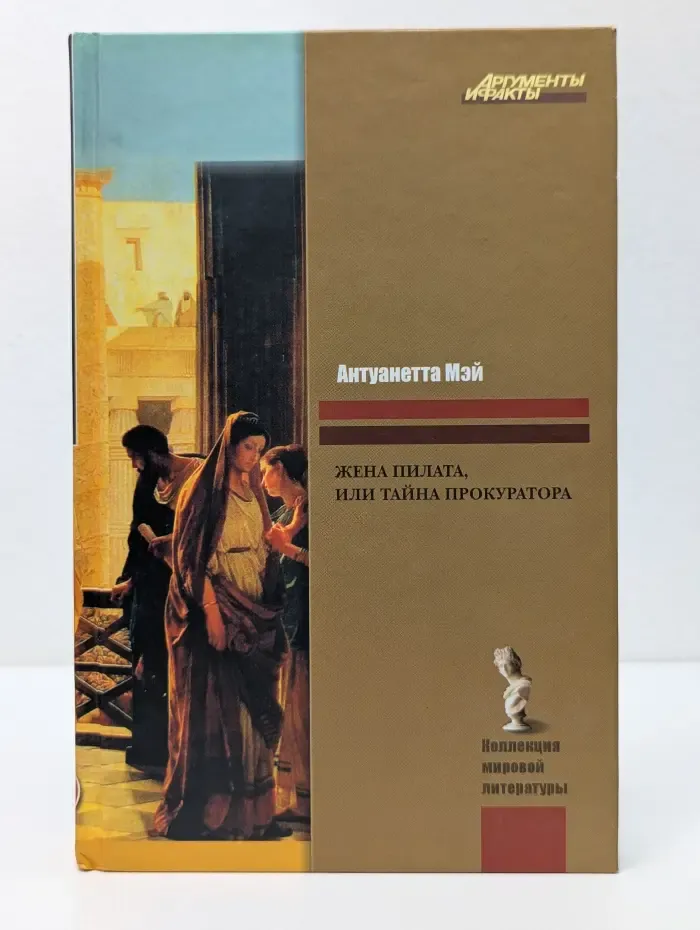 Коллекция "Аргументы и факты". Жена Пилата, или Тайна прокуратора