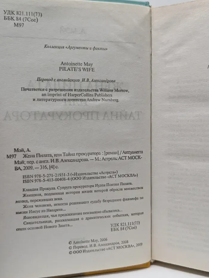 Коллекция "Аргументы и факты". Жена Пилата, или Тайна прокуратора