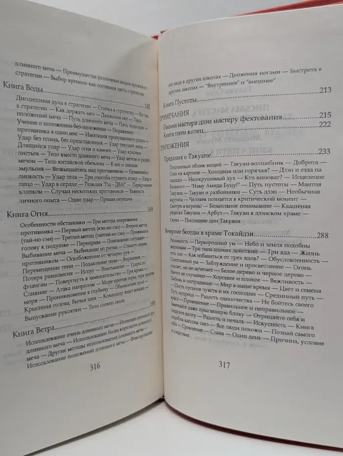 Письма мастера дзэн мастеру фехтования. Книга пяти колец. Руководство по стратегии для практикующих боевые искусства