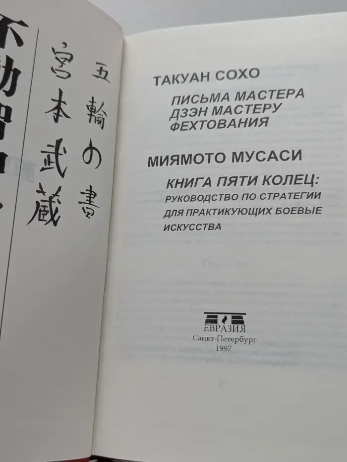 Письма мастера дзэн мастеру фехтования. Книга пяти колец. Руководство по стратегии для практикующих боевые искусства