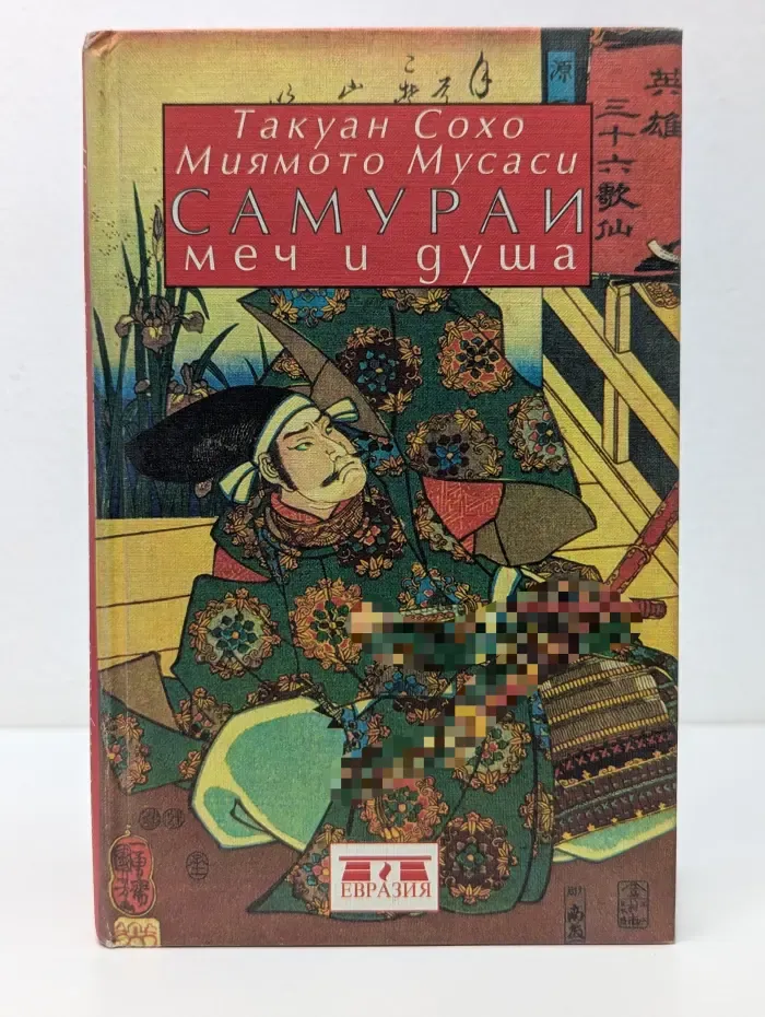 Самураи. Меч и душа