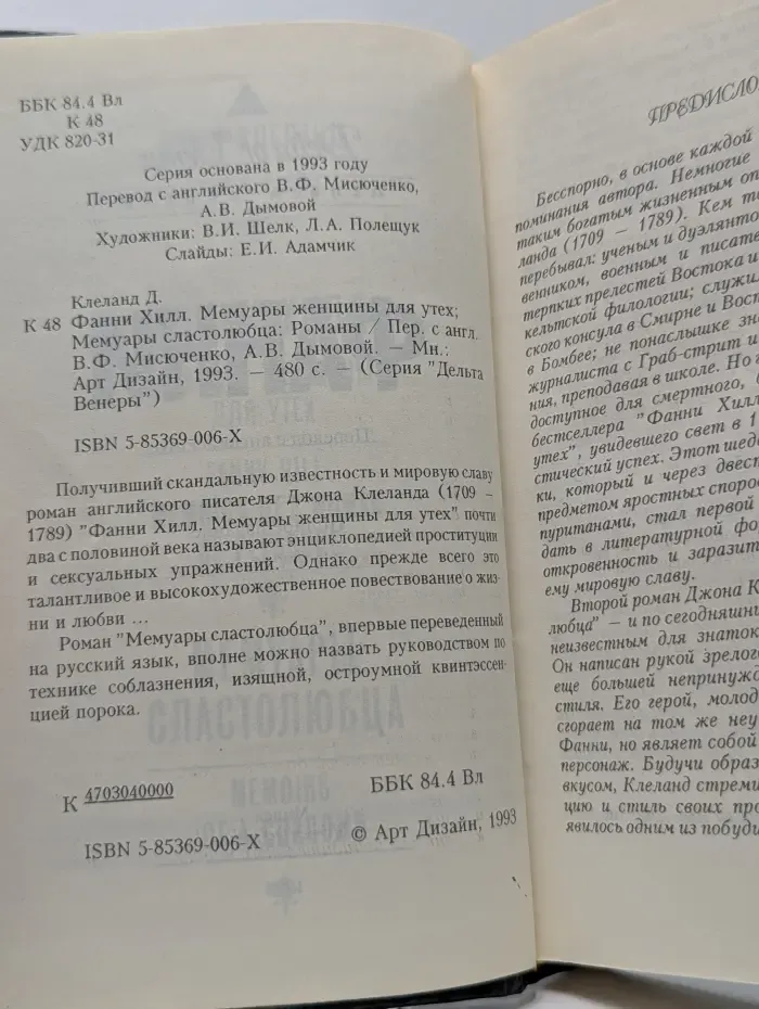 Дельта Венеры. Фанни Хилл. Мемуары женщины для утех. Мемуары сластолюбца