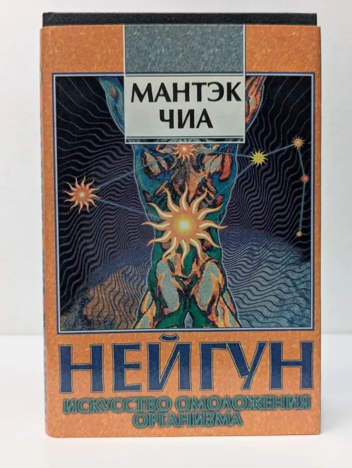 Нейгун - искусство омоложения организма