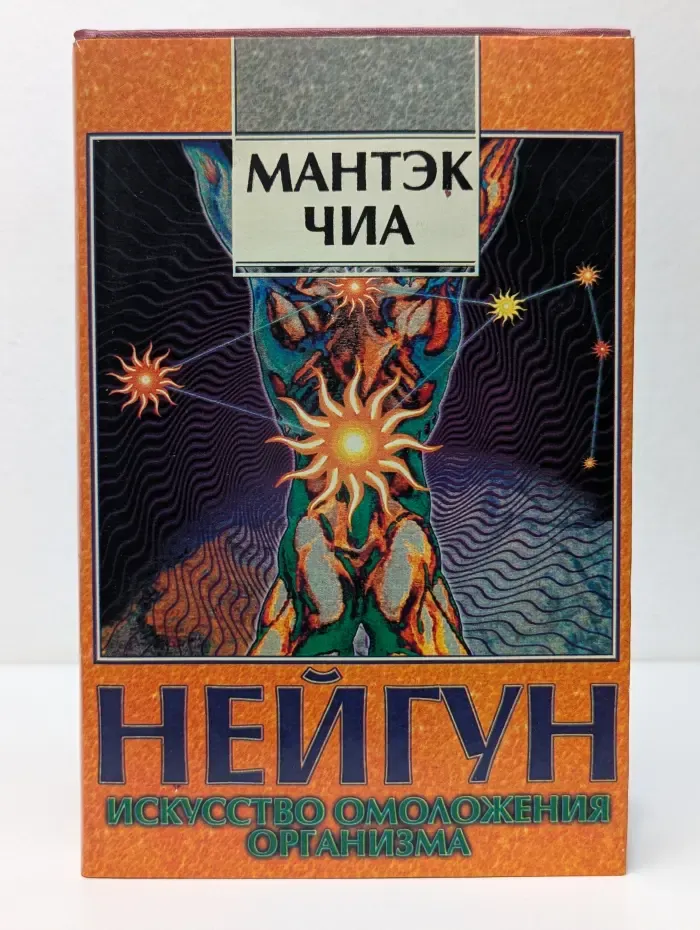 Нейгун - искусство омоложения организма