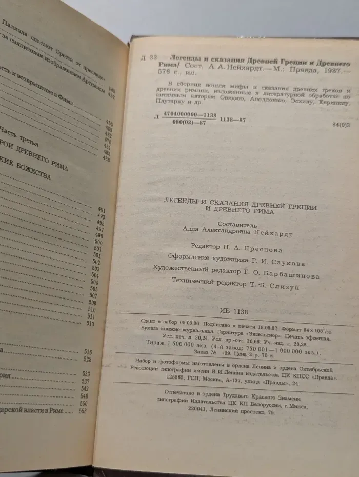 Легенды и сказания Древней Греции и Древнего Рима