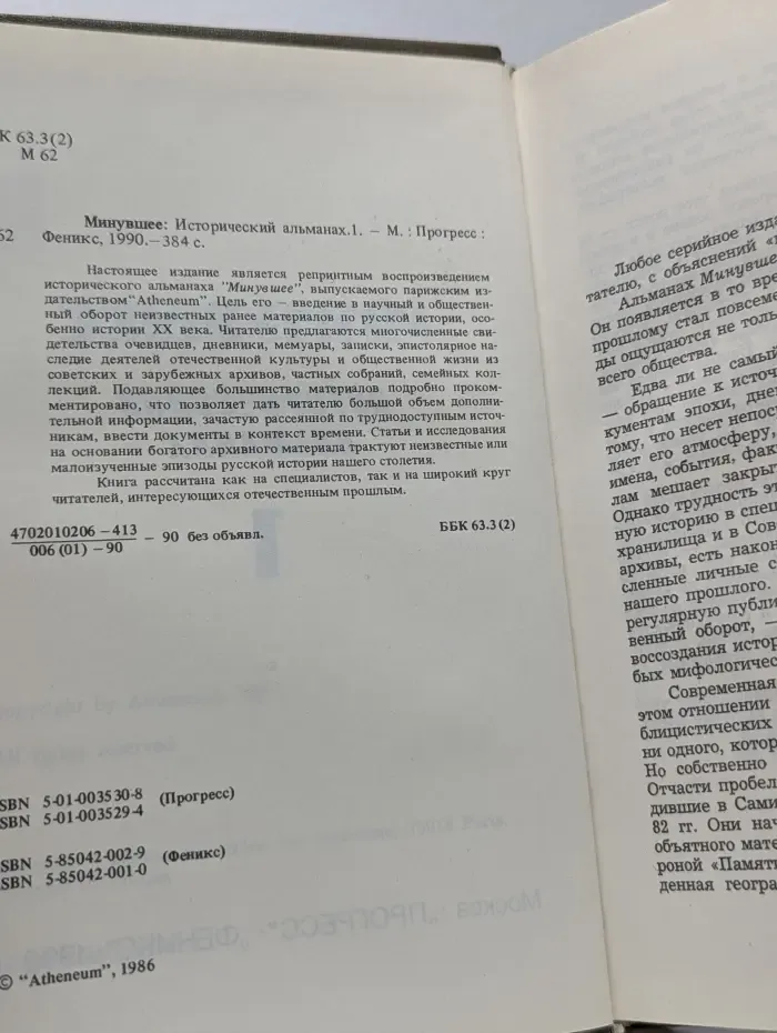Минувшее. Исторический альманах. Выпуск № 1