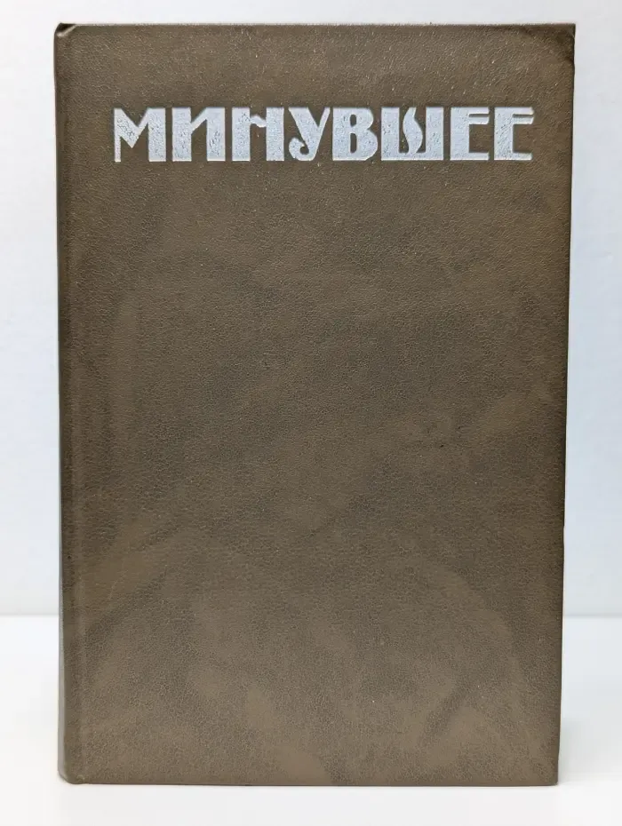 Минувшее. Исторический альманах. Выпуск № 1