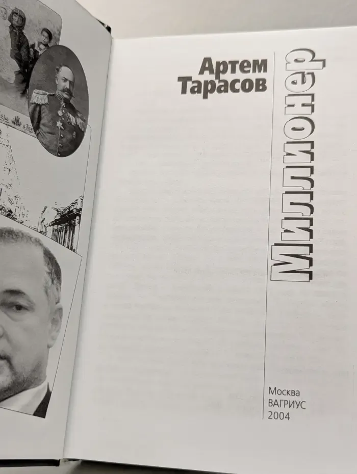 Миллионер. Исповедь первого капиталиста новой России