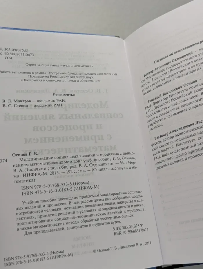Социальные науки и математика. Моделирование социальных явлений и процессов с применением математических методов. Учебное пособие