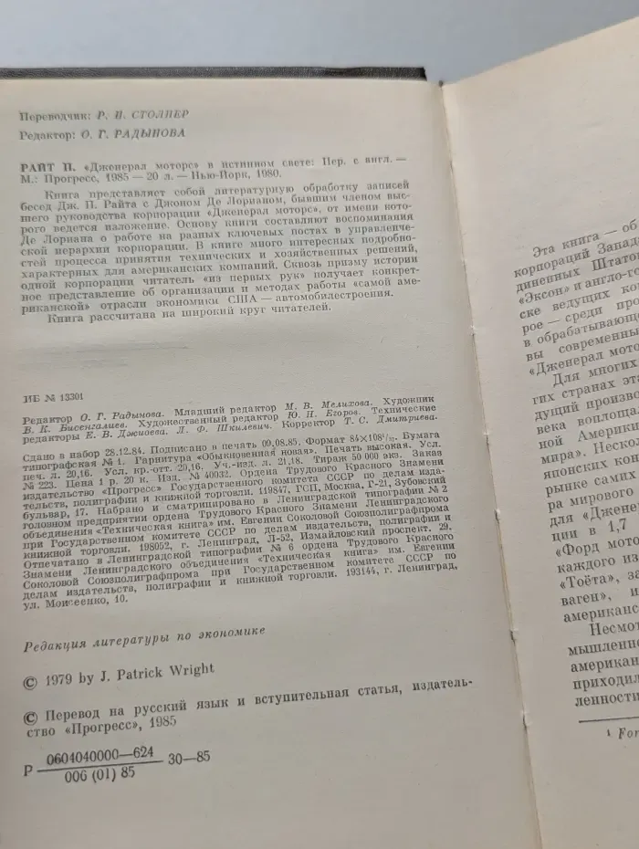 "Дженерал моторс" в истинном свете